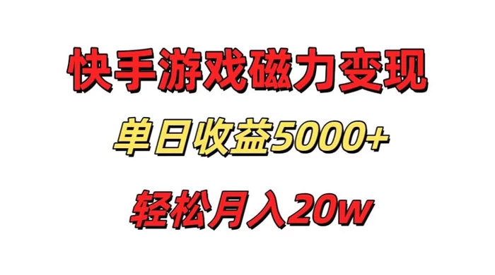 游戏直播通过快手磁力巨星变现，单日收益5000+，可真人无人，稳定项目 - 小辰精品|源码站™