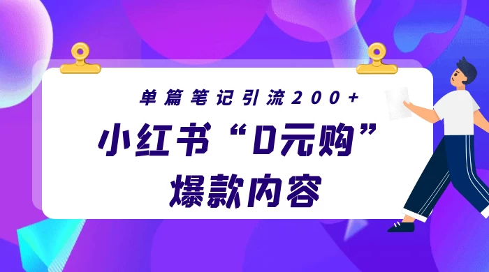 小红书“0元购”爆款内容，单篇笔记引流200+，轻松月入过W+ - 小辰精品|源码站™