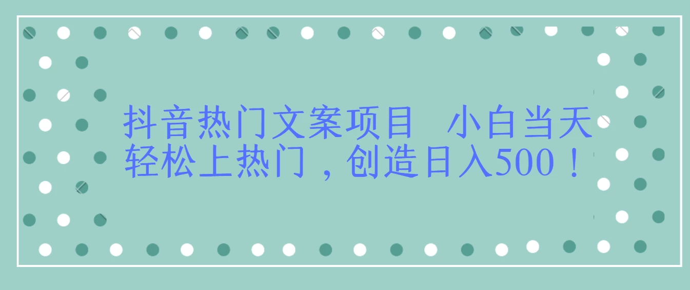 抖音热门文案项目  小白当天轻松上热门，创造日入500！ - 小辰精品|源码站™