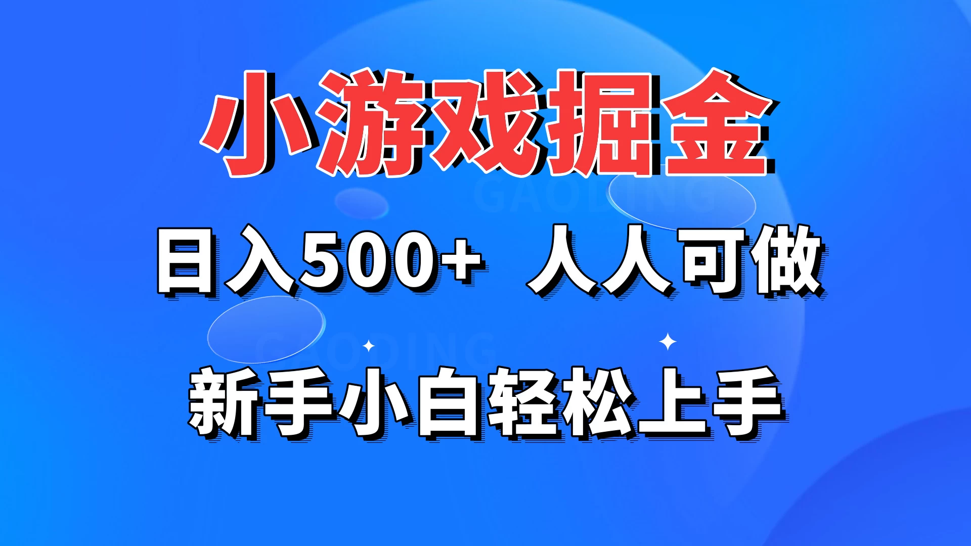 小游戏掘金 日入500+ 人人可做 新手小白轻松上手 - 小辰精品|源码站™