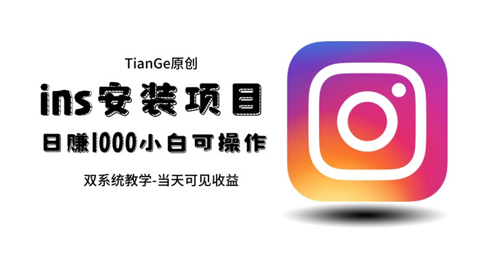 帮别人安装 Ins，一单赚 10~30 元不等 - 小辰精品|源码站™
