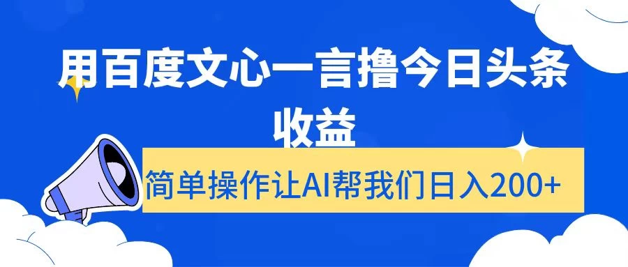 用百度文心一言撸今日头条收益，简单操作让AI帮我们日入200+ - 小辰精品|源码站™