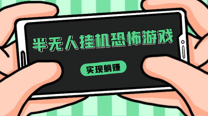 半无人挂机恐怖游戏，解放双手实现躺赚，单号 一周收入 1500+ - 小辰精品|源码站™