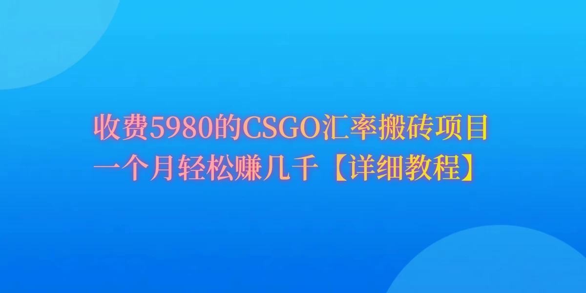 CSGO装备搬砖，月综合收益率高达60%，你也可以！ - 小辰精品|源码站™