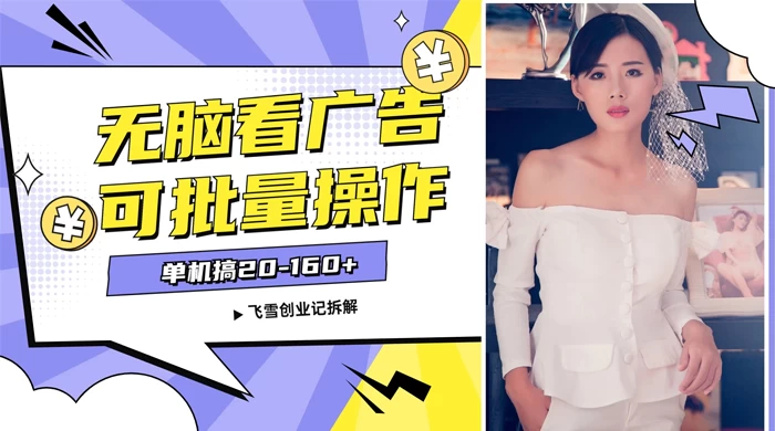 飞雪广告掘金，2024年超简单无脑项目，纯手机操作，单机10-160+，可批量 - 小辰精品|源码站™