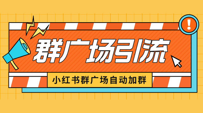 小红书在群广场加群：小号可批量操作，可进行引流私域（软件+教程） - 小辰精品|源码站™