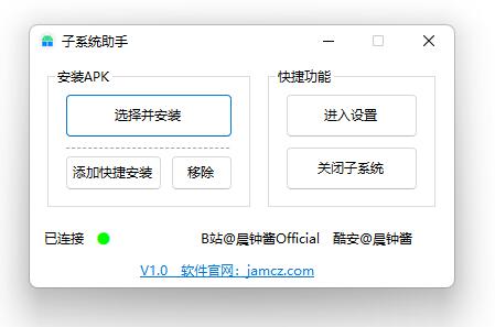 Win11 子系统助手 安卓软件安装助手 - 小辰精品|源码站™