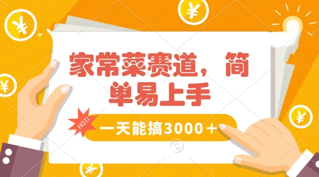 家常菜赛道掘金，流量爆炸！不懂菜也能做，简单轻松且暴力，无脑操作就行了！ - 小辰精品|源码站™