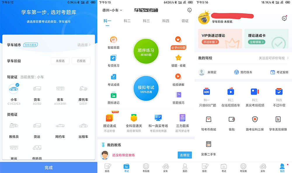 安卓 车轮驾考通 v8.2.8 解锁VIP会员去广告版 - 小辰精品|源码站™