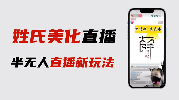 最新抖音姓氏 logo 半无人直播详细教程，素材及变现 - 小辰精品|源码站™