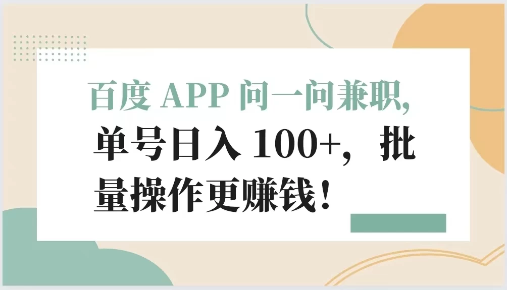 百度 APP 问一问兼职，单号日入 100+，批量操作更赚钱！ - 小辰精品|源码站™