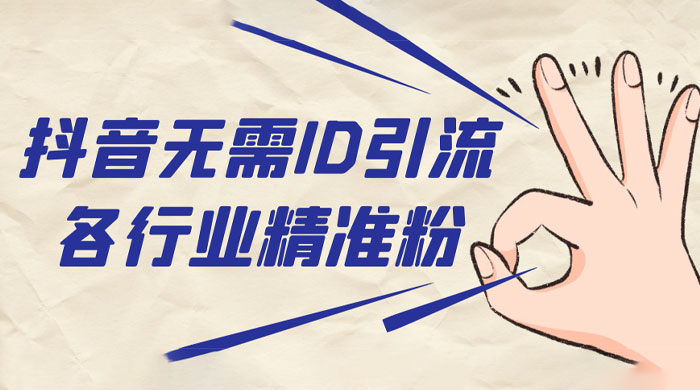 抖音无需 ID 即可获取同行精准粉，适合各行业引流精准粉丝 - 小辰精品|源码站™