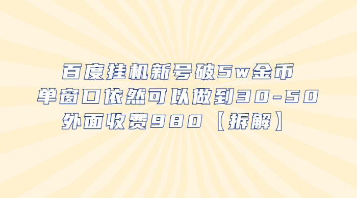 百度挂机新号破 5w 金币：单窗口依然可以做到 30-50 ，外面收费 980（拆解） - 小辰精品|源码站™