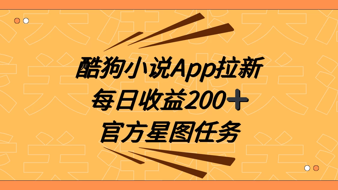 酷狗小说 APP 拉新，接抖音星图任务，保姆式教学每日收益 200+ - 小辰精品|源码站™