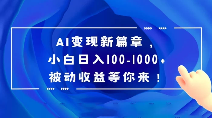 AI 变现新篇章，百度文库掘金，小白日入 100-1000+ 被动收益等你来！ - 小辰精品|源码站™
