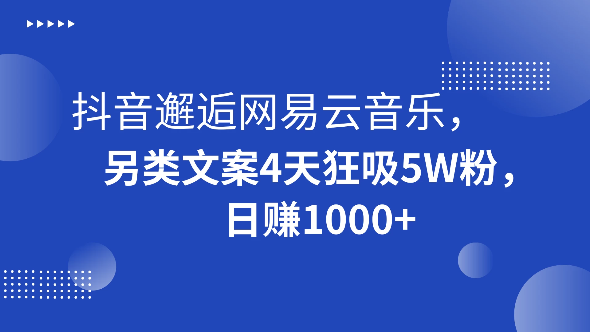 抖音邂逅网易云音乐，另类文案 4 天狂吸 5W 粉，日赚 1000+ - 小辰精品|源码站™