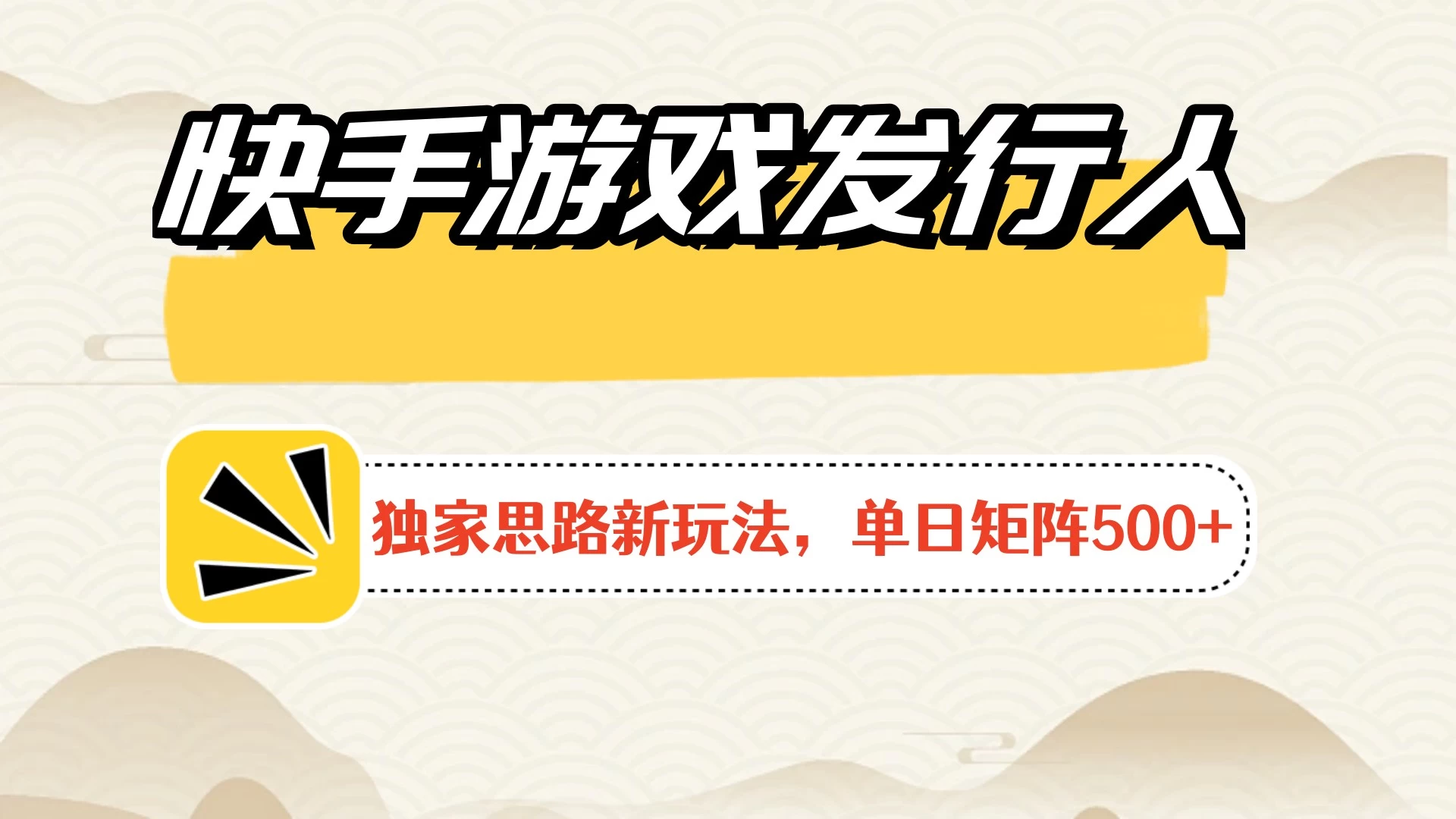 快手游戏发行人新玩法单号500+，无限接码加爆款视频二合一最终玩法 小白必做 - 小辰精品|源码站™