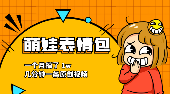 萌娃动态表情包，蓝海赛道项目，一个月搞了 1w，几分钟一条原创视频 - 小辰精品|源码站™