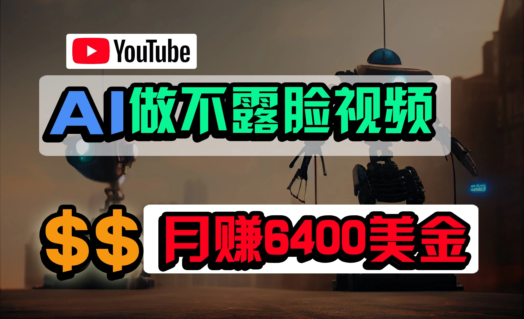 免费AI工具做不露脸YouTube视频，6400美金月，无任何门槛，小白轻松上手 - 小辰精品|源码站™