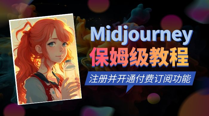 保姆级教程：注册 Midjourney 并开通付费订阅功能 - 小辰精品|源码站™