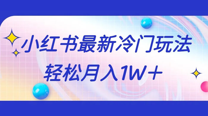 5 分钟一个原创作品，小红书最新冷门玩法，简单粗暴，轻松月入 1W+ - 小辰精品|源码站™