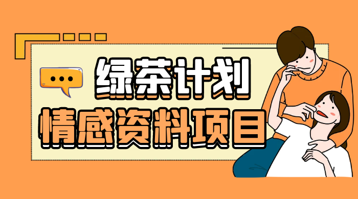 小红书绿茶计划情感资料项目，靠虚拟资源变现，小白也能轻松月入过万 - 小辰精品|源码站™