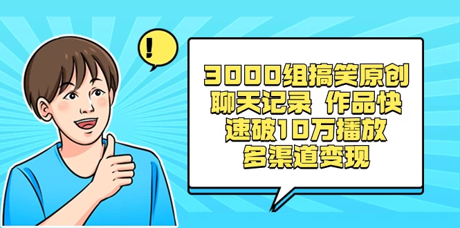 3000 组搞笑原创聊天记录，作品快速破 10 万播放 多渠道变现 - 小辰精品|源码站™