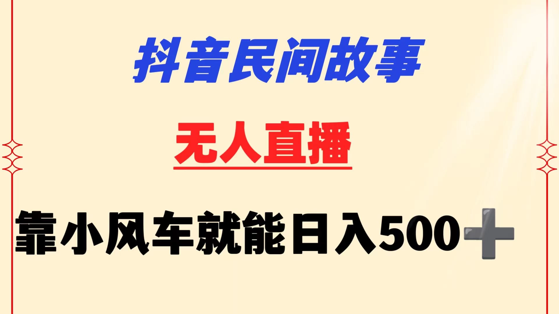 抖音民间故事无人挂机  靠小风车一天500+ 小白也能操作 - 小辰精品|源码站™