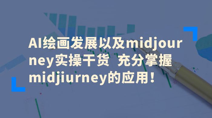 AI 绘画发展以及 Midiourney 实操干货：充分掌握 Midiourney 的应用 - 小辰精品|源码站™