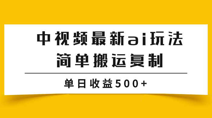 中视频计划最新掘金项目玩法，简单搬运复制，多种玩法批量操作，单日收益500+ - 小辰精品|源码站™