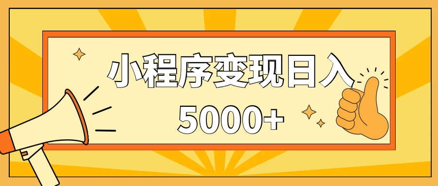 小程序变现，每天只需发发作品日入5000+，一部手机即可操作，保姆式教学 - 小辰精品|源码站™