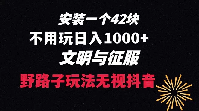 下载一单 42 野路子玩法，不用播放量，日入 1000+ 抖音游戏升级玩法，文明与征服 - 小辰精品|源码站™