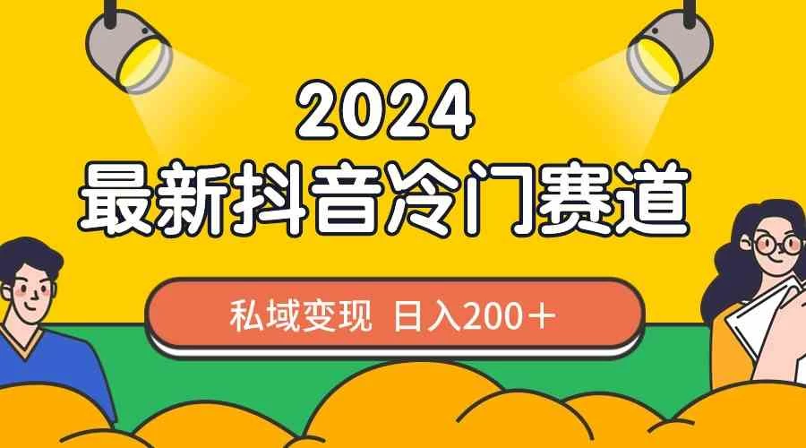 2024抖音最新冷门赛道，老照片修复，私域轻松变现日入200+！作品制作简单，流量爆炸！ - 小辰精品|源码站™