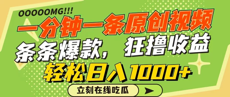 一分钟一条原创作品，条条爆款，狂撸各大平台，轻松日入1000+ - 小辰精品|源码站™