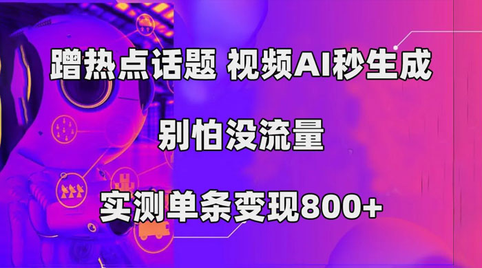 AI 一键生成，3 分钟一条原创视频，新手零门槛操作中视频伙伴计划 - 小辰精品|源码站™