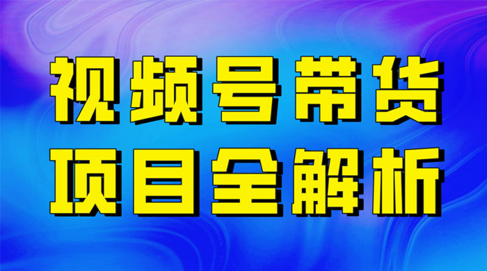 最近爆火的视频号卖俄品商品，项目详细拆解，收益高好操作！ - 小辰精品|源码站™