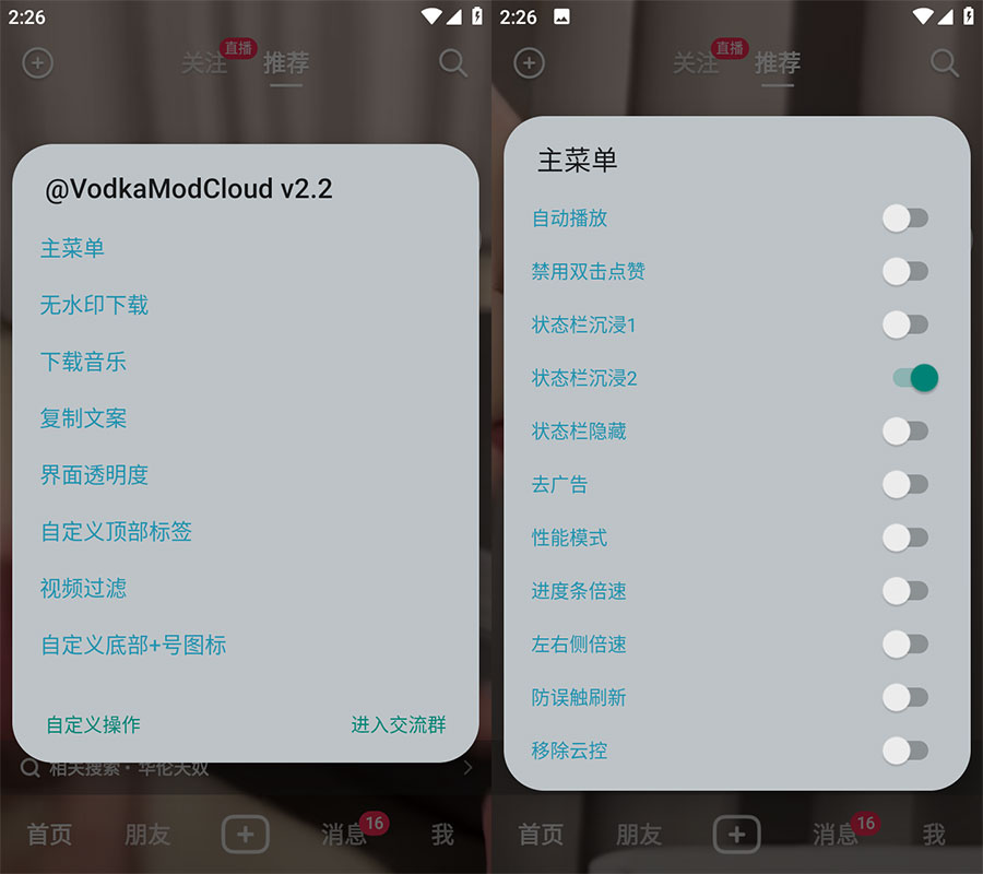 Xposed「VodkaMod」抖音助手 v2.5 + 抖音 v24.1.0 内置 VodkaMod 模块 - 小辰精品|源码站™