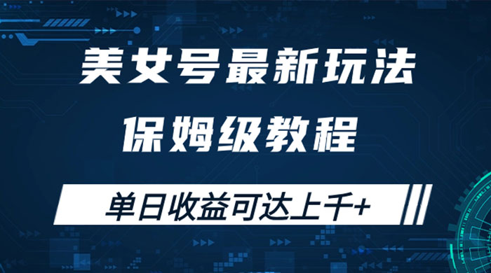 美女号最新掘金玩法，保姆级别教程，简单操作实现暴力变现，单日收益可达上千 - 小辰精品|源码站™