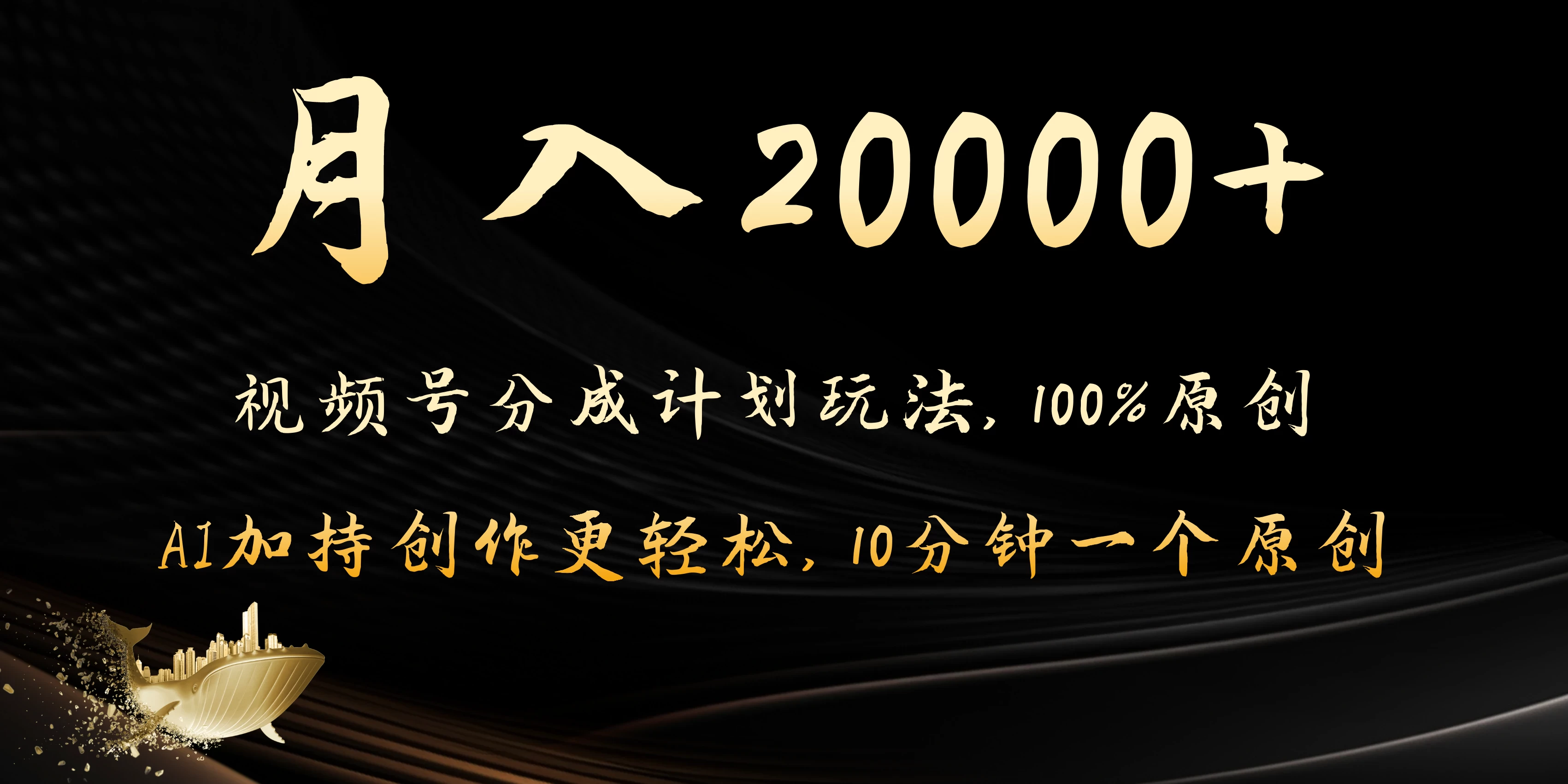 月入20000+的视频号分成计划方法，100%原创，AI加持创作更轻松，10分钟一个原创爆款 - 小辰精品|源码站™
