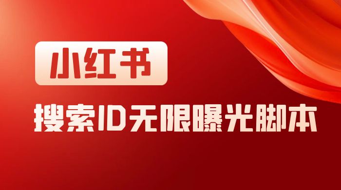 小红书搜索 ID 无限曝光 App，小红书精准引流脚本 - 小辰精品|源码站™