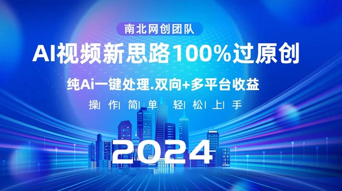 AI 视频新思路，AI 一键处理，100% 过原创，单视频热度上百万，双向多平台变现 - 小辰精品|源码站™