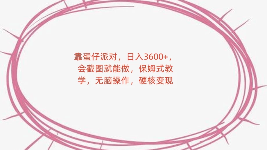 靠蛋仔派对，日入 3600+，会截图就能做，保姆式教学，无脑操作，硬核变现 - 小辰精品|源码站™