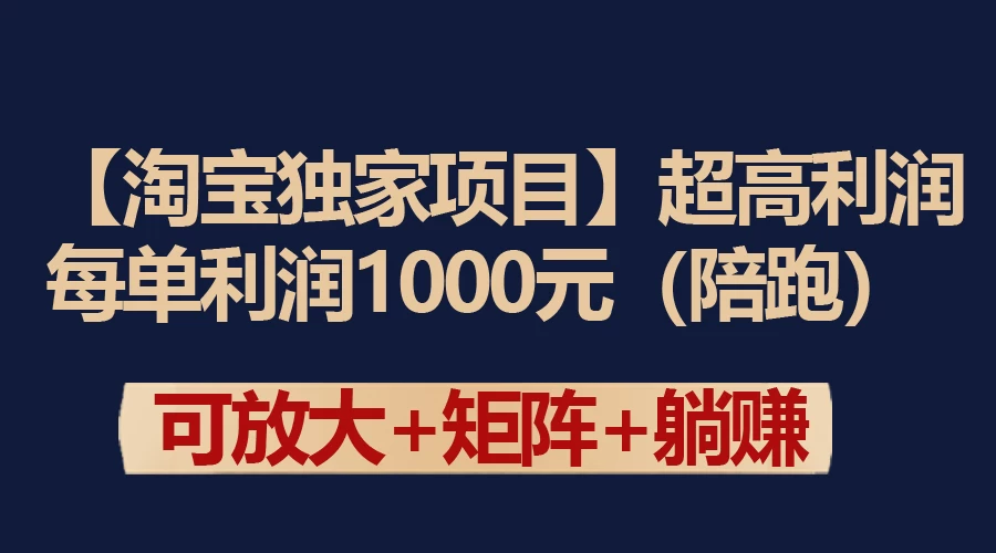 【淘宝独家项目】超高利润的赚取差价的玩法 每单利润1000元 - 小辰精品|源码站™