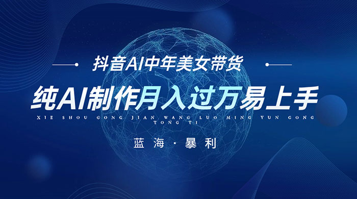 最新抖音 AI 图文中年美女带货项目，纯 AI 制作，小白也能轻松上手，单号轻松月入过万 - 小辰精品|源码站™