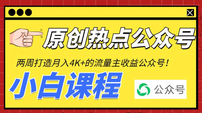 2 周从零打造热点公众号：赚取每月 4K+ 流量主收益（附工具+视频教程） - 小辰精品|源码站™