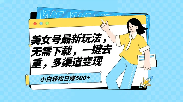 智能软件批量剪辑美女视频，小白一看就会，多渠道变现，轻松实现日赚 500+ - 小辰精品|源码站™