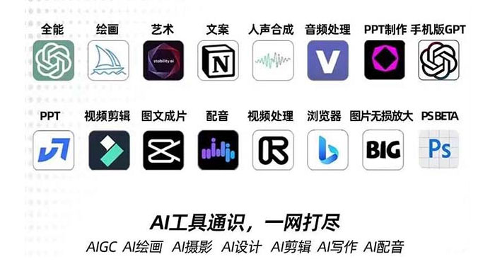 AIGC 全能特训营第 3 期：一次掌握 14 大主流 AI 工具，AI 工具通识，一网打尽 - 小辰精品|源码站™