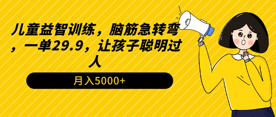 儿童益智训练，脑筋急转弯，一单29.9，让孩子聪明过人 - 小辰精品|源码站™