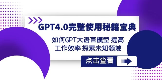 GPT 4.0 完整使用 · 秘籍宝典：如何 GPT 大语言模型提高工作效率，探索未知领域 - 小辰精品|源码站™
