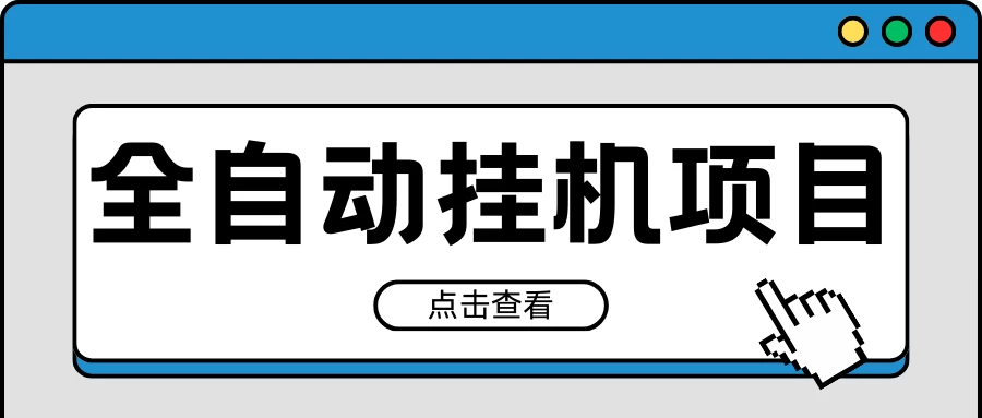 2024最新全自动挂机项目，收益稳定玩法，单机利润100+，小白必备 - 小辰精品|源码站™